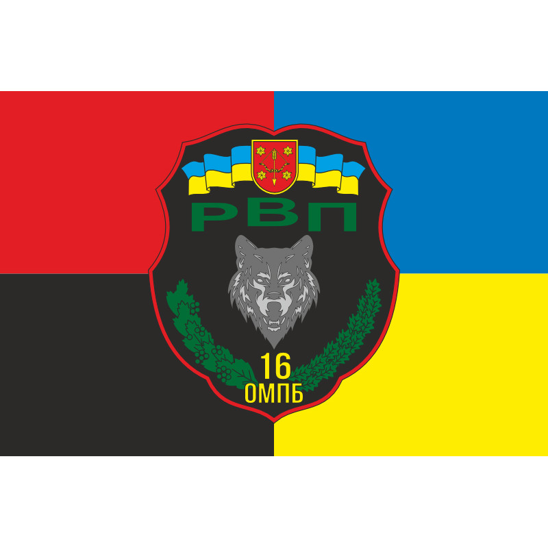 Прапор 16 ОМПБ (окремий мотопіхотний батальйон) ЗСУ, РВП. Варіант-03 Прапор 16 ОМПБ (окремий мотопіхотний батальйон) ЗСУ, РВП. Варіант-03