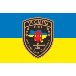 Прапор 16 ОМПБ (окремий мотопіхотний батальйон) ЗСУ, РВП. Варіант-05 Прапор 16 ОМПБ (окремий мотопіхотний батальйон) ЗСУ, РВП. Варіант-05