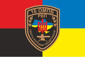 Флаг 16 ОМПБ (отдельный мотопехотный батальон) ВСУ, РВП. Вариант-07 Флаг 16 ОМПБ (отдельный мотопехотный батальон) ВСУ, РВП. Вариант-07