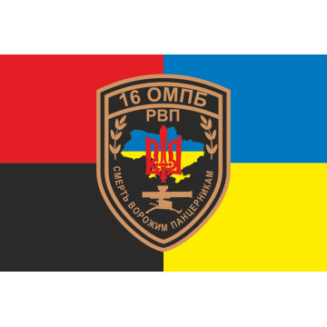Флаг 16 ОМПБ (отдельный мотопехотный батальон) ВСУ, РВП. Вариант-07