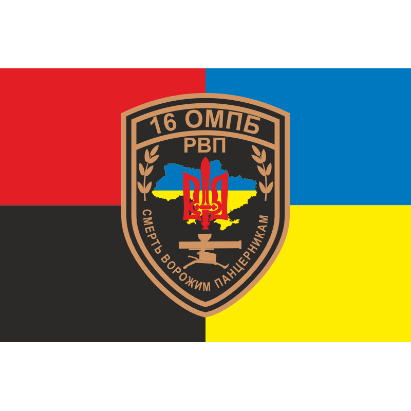 Прапор 16 ОМПБ (окремий мотопіхотний батальйон) ЗСУ, РВП. Варіант-07 Прапор 16 ОМПБ (окремий мотопіхотний батальйон) ЗСУ, РВП. Варіант-07