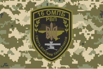 Флаг 16 ОМПБ (отдельный мотопехотный батальон) ВСУ, РВП. Вариант-08 Флаг 16 ОМПБ (отдельный мотопехотный батальон) ВСУ, РВП. Вариант-08