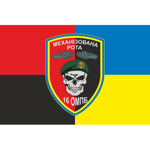 Прапор 16 ОМПБ (окремий мотопіхотний батальйон) ЗСУ, МЕХРОТА. Варіант-03 Прапор 16 ОМПБ (окремий мотопіхотний батальйон) ЗСУ, МЕХРОТА. Варіант-03
