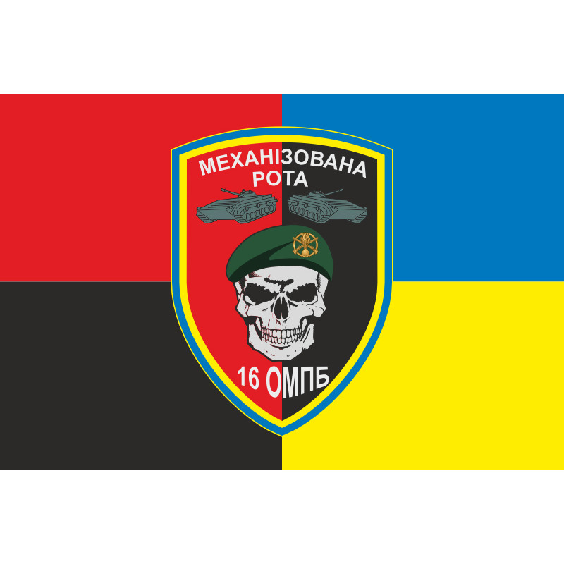 Прапор 16 ОМПБ (окремий мотопіхотний батальйон) ЗСУ, МЕХРОТА. Варіант-03 Прапор 16 ОМПБ (окремий мотопіхотний батальйон) ЗСУ, МЕХРОТА. Варіант-03