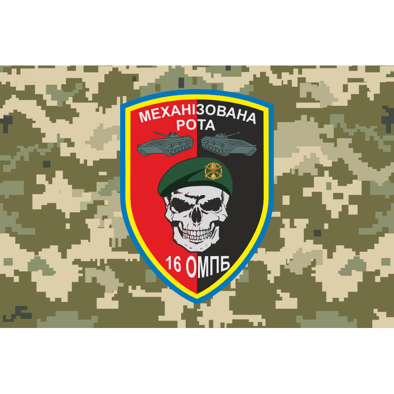 Прапор 16 ОМПБ (окремий мотопіхотний батальйон) ЗСУ, МЕХРОТА. Варіант-04 Прапор 16 ОМПБ (окремий мотопіхотний батальйон) ЗСУ, МЕХРОТА. Варіант-04