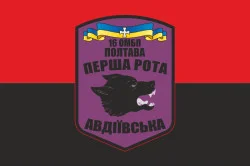 Прапор 16 ОМПБ (окремий мотопіхотний батальйон) ЗСУ, 1 рота «Авдіївська». Варіант-02 Прапор 16 ОМПБ (окремий мотопіхотний батальйон) ЗСУ, 1 рота «Авдіївська». Варіант-02