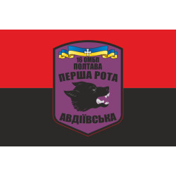 Флаг 16 ОМПБ (отдельный мотопехотный батальон) ВСУ, 1 рота «Авдеевская». Вариант-02 Флаг 16 ОМПБ (отдельный мотопехотный батальон) ВСУ, 1 рота «Авдеевская». Вариант-02