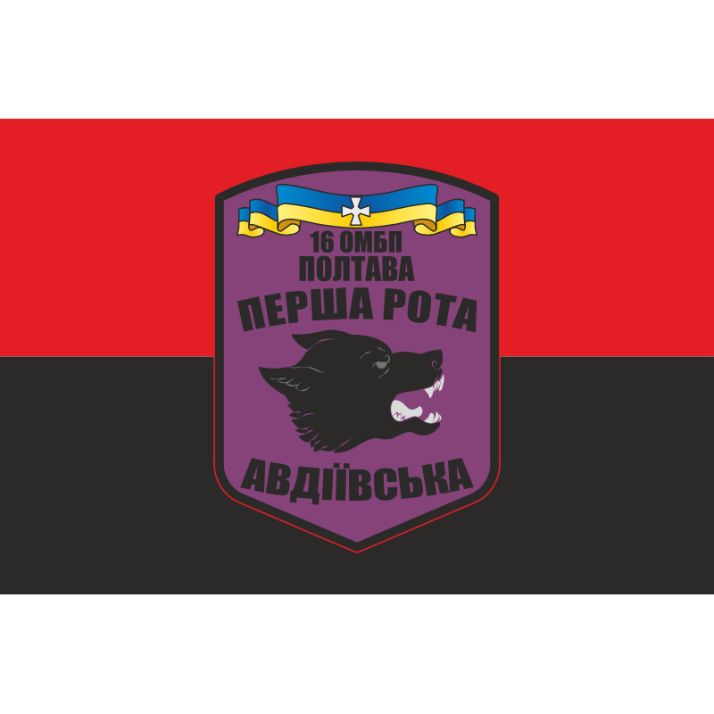Флаг 16 ОМПБ (отдельный мотопехотный батальон) ВСУ, 1 рота «Авдеевская». Вариант-02 Флаг 16 ОМПБ (отдельный мотопехотный батальон) ВСУ, 1 рота «Авдеевская». Вариант-02
