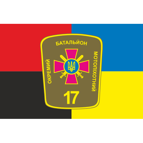 Прапор 17 ОМПБ (окремий мотопіхотний батальйон) «Кіровоград» ЗСУ. Варіант-06 Прапор 17 ОМПБ (окремий мотопіхотний батальйон) «Кіровоград» ЗСУ. Варіант-06