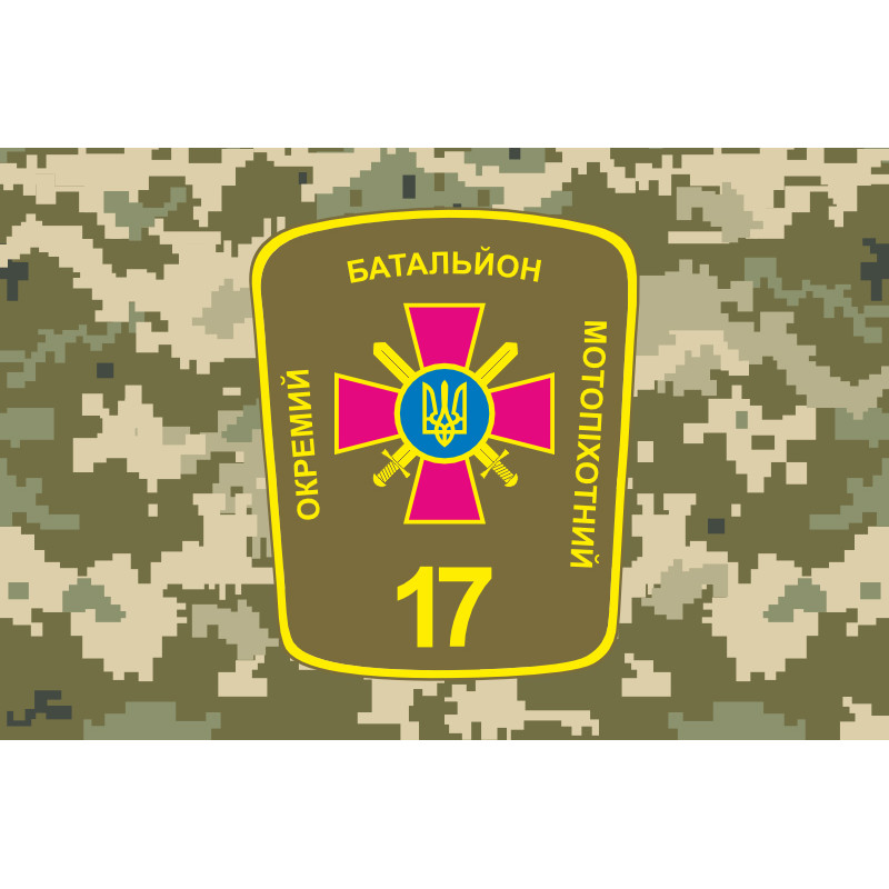 Прапор 17 ОМПБ (окремий мотопіхотний батальйон) «Кіровоград» ЗСУ. Варіант-07 Прапор 17 ОМПБ (окремий мотопіхотний батальйон) «Кіровоград» ЗСУ. Варіант-07