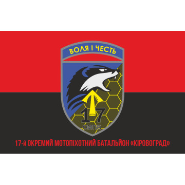 Флаг 17 ОМПБ (отдельный мотопехотный батальон) «Кировоград» ВСУ. Вариант-22