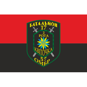 Прапор 17 БТрО ЗСУ «Кіровоград», 2 рота «Квіточка». Вариант-02 Прапор 17 БТрО ЗСУ «Кіровоград», 2 рота «Квіточка». Вариант-02