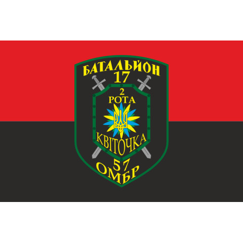 Флаг 17 БТрО ВСУ «Кировоград», 2 рота «Квіточка». Вариант-02 Флаг 17 БТрО ВСУ «Кировоград», 2 рота «Квіточка». Вариант-02