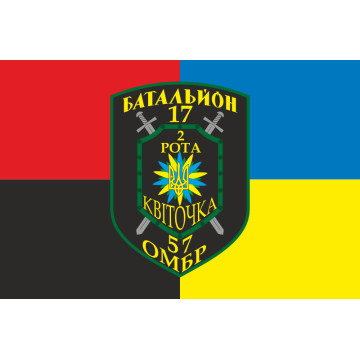 Прапор 17 БТрО ЗСУ «Кіровоград», 2 рота «Квіточка». Вариант-03 Прапор 17 БТрО ЗСУ «Кіровоград», 2 рота «Квіточка». Вариант-03