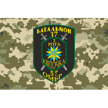 Прапор 17 БТрО ЗСУ «Кіровоград», 2 рота «Квіточка». Вариант-04 Прапор 17 БТрО ЗСУ «Кіровоград», 2 рота «Квіточка». Вариант-04