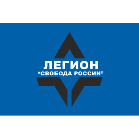 Флаг Легиона «Свобода России» ВСУ. Вариант-12