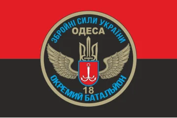 Флаг 18 ОМПБ (отдельный мотопехотный батальон) «Одесса» ВСУ. Вариант-02 Флаг 18 ОМПБ (отдельный мотопехотный батальон) «Одесса» ВСУ. Вариант-02