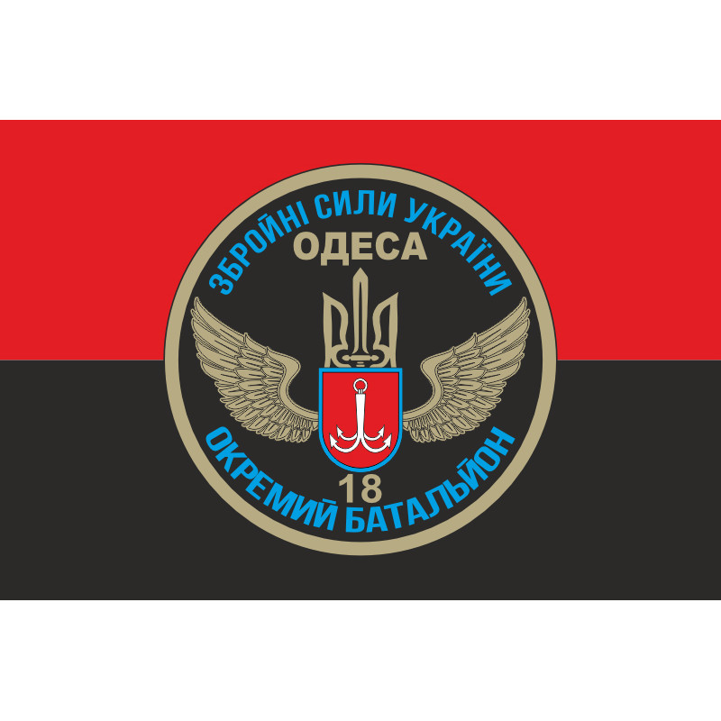 Флаг 18 ОМПБ (отдельный мотопехотный батальон) «Одесса» ВСУ. Вариант-02 Флаг 18 ОМПБ (отдельный мотопехотный батальон) «Одесса» ВСУ. Вариант-02