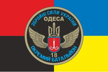 Флаг 18 ОМПБ (отдельный мотопехотный батальон) «Одесса» ВСУ. Вариант-03 Флаг 18 ОМПБ (отдельный мотопехотный батальон) «Одесса» ВСУ. Вариант-03
