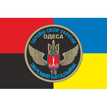Флаг 18 ОМПБ (отдельный мотопехотный батальон) «Одесса» ВСУ. Вариант-03