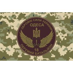 Флаг 18 ОМПБ (отдельный мотопехотный батальон) «Одесса» ВСУ. Вариант-04 Флаг 18 ОМПБ (отдельный мотопехотный батальон) «Одесса» ВСУ. Вариант-04