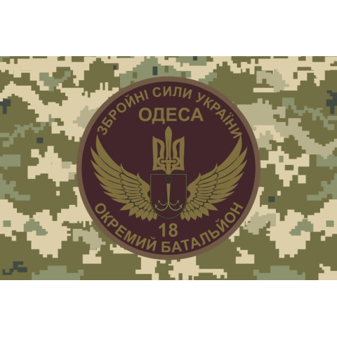 Флаг 18 ОМПБ (отдельный мотопехотный батальон) «Одесса» ВСУ. Вариант-04 Флаг 18 ОМПБ (отдельный мотопехотный батальон) «Одесса» ВСУ. Вариант-04