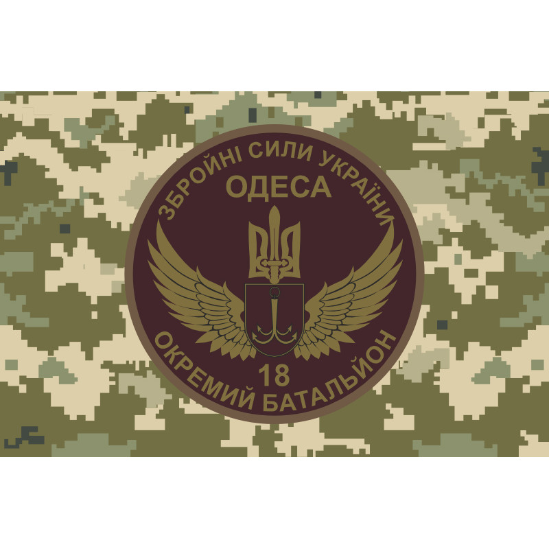 Флаг 18 ОМПБ (отдельный мотопехотный батальон) «Одесса» ВСУ. Вариант-04 Флаг 18 ОМПБ (отдельный мотопехотный батальон) «Одесса» ВСУ. Вариант-04