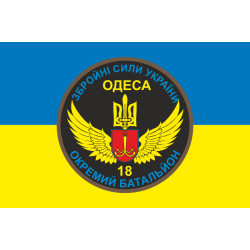 Флаг 18 ОМПБ (отдельный мотопехотный батальон) «Одесса» ВСУ. Вариант-05 Флаг 18 ОМПБ (отдельный мотопехотный батальон) «Одесса» ВСУ. Вариант-05