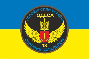 Флаг 18 ОМПБ (отдельный мотопехотный батальон) «Одесса» ВСУ. Вариант-05 Флаг 18 ОМПБ (отдельный мотопехотный батальон) «Одесса» ВСУ. Вариант-05