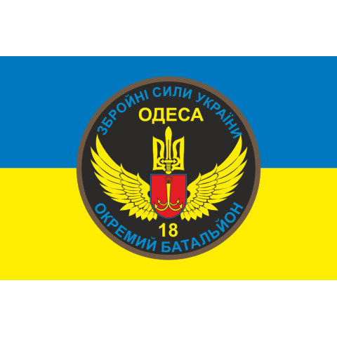 Флаг 18 ОМПБ (отдельный мотопехотный батальон) «Одесса» ВСУ. Вариант-05 Флаг 18 ОМПБ (отдельный мотопехотный батальон) «Одесса» ВСУ. Вариант-05