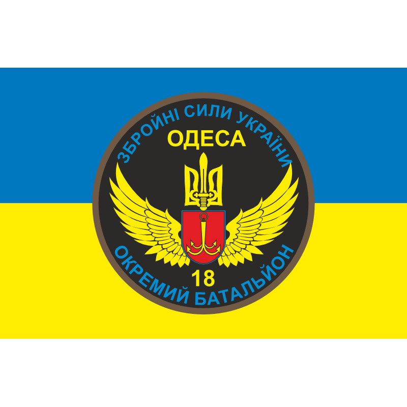 Флаг 18 ОМПБ (отдельный мотопехотный батальон) «Одесса» ВСУ. Вариант-05 Флаг 18 ОМПБ (отдельный мотопехотный батальон) «Одесса» ВСУ. Вариант-05