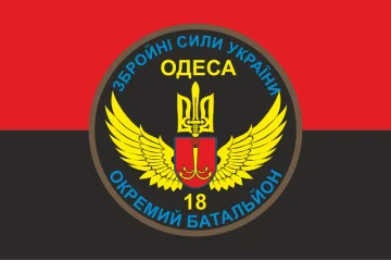 Флаг 18 ОМПБ (отдельный мотопехотный батальон) «Одесса» ВСУ. Вариант-06 Флаг 18 ОМПБ (отдельный мотопехотный батальон) «Одесса» ВСУ. Вариант-06