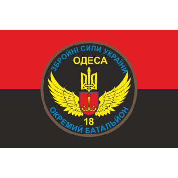 Прапор 18 ОМПБ (окремий мотопіхотний батальйон) «Одеса» ЗСУ. Варіант-06 Прапор 18 ОМПБ (окремий мотопіхотний батальйон) «Одеса» ЗСУ. Варіант-06