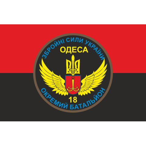 Флаг 18 ОМПБ (отдельный мотопехотный батальон) «Одесса» ВСУ. Вариант-06 Флаг 18 ОМПБ (отдельный мотопехотный батальон) «Одесса» ВСУ. Вариант-06