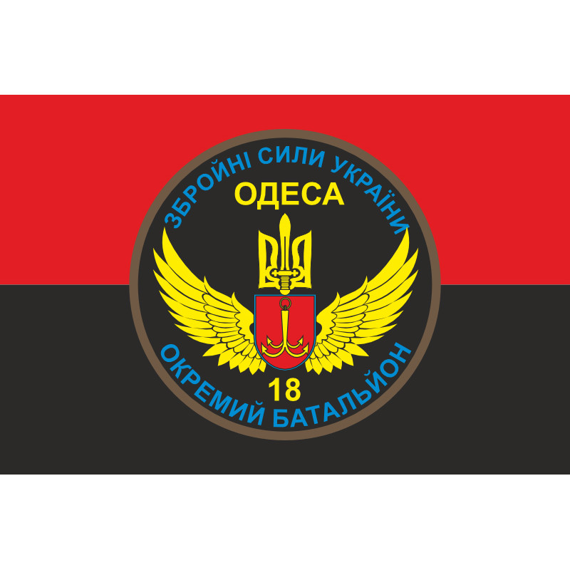 Прапор 18 ОМПБ (окремий мотопіхотний батальйон) «Одеса» ЗСУ. Варіант-06 Прапор 18 ОМПБ (окремий мотопіхотний батальйон) «Одеса» ЗСУ. Варіант-06