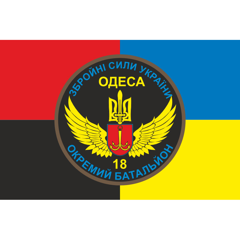Прапор 18 ОМПБ (окремий мотопіхотний батальйон) «Одеса» ЗСУ. Варіант-07 Прапор 18 ОМПБ (окремий мотопіхотний батальйон) «Одеса» ЗСУ. Варіант-07