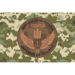 Флаг 18 ОМПБ (отдельный мотопехотный батальон) «Одесса» ВСУ. Вариант-08 Флаг 18 ОМПБ (отдельный мотопехотный батальон) «Одесса» ВСУ. Вариант-08