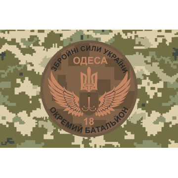 Флаг 18 ОМПБ (отдельный мотопехотный батальон) «Одесса» ВСУ. Вариант-08 Флаг 18 ОМПБ (отдельный мотопехотный батальон) «Одесса» ВСУ. Вариант-08