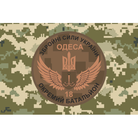 Флаг 18 ОМПБ (отдельный мотопехотный батальон) «Одесса» ВСУ. Вариант-08 Флаг 18 ОМПБ (отдельный мотопехотный батальон) «Одесса» ВСУ. Вариант-08