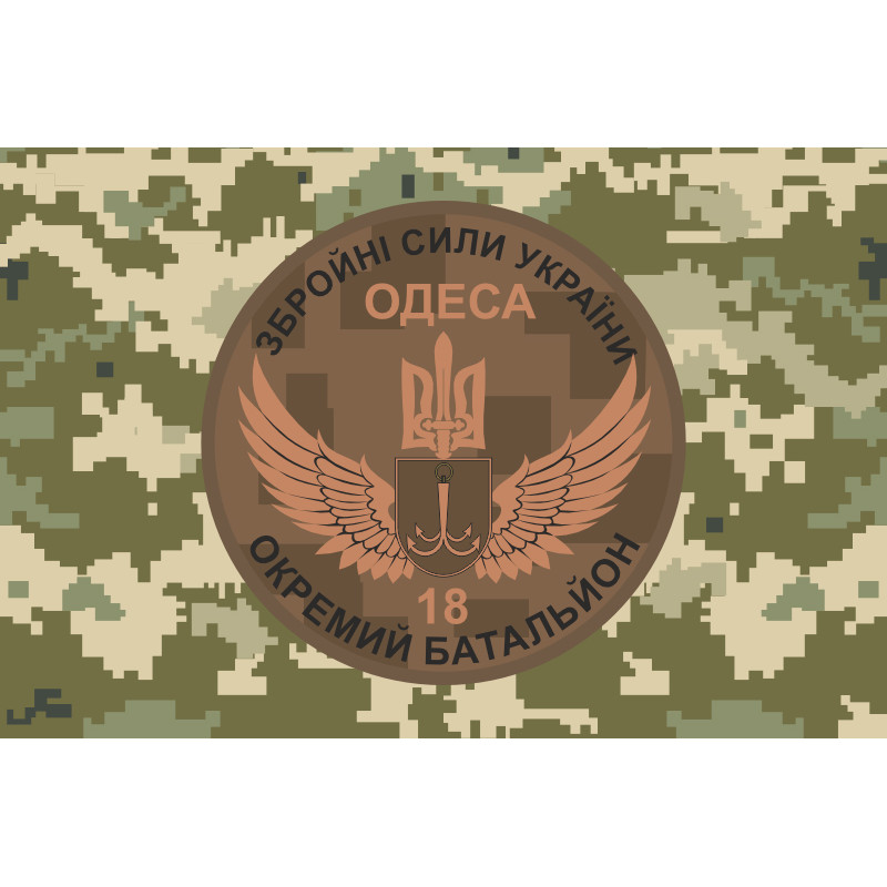Прапор 18 ОМПБ (окремий мотопіхотний батальйон) «Одеса» ЗСУ. Варіант-08 Прапор 18 ОМПБ (окремий мотопіхотний батальйон) «Одеса» ЗСУ. Варіант-08
