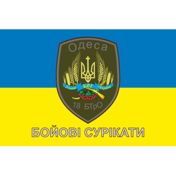 Прапор 18 БТрО ЗСУ «Одеса», «Бойові сурікати». Варіант-02 Прапор 18 БТрО ЗСУ «Одеса», «Бойові сурікати». Варіант-02