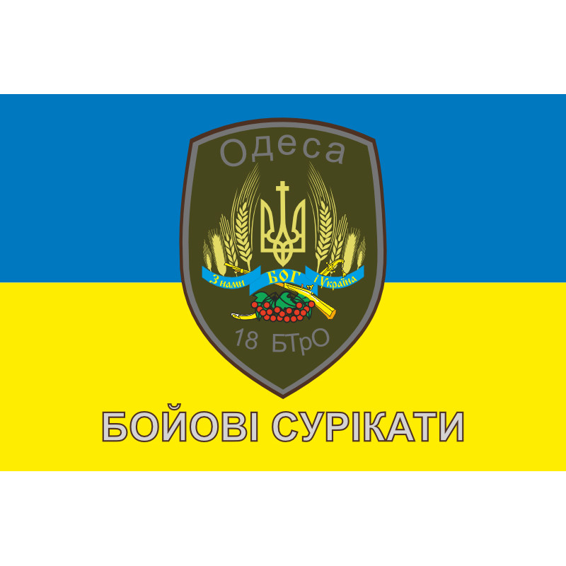 Прапор 18 БТрО ЗСУ «Одеса», «Бойові сурікати». Варіант-02 Прапор 18 БТрО ЗСУ «Одеса», «Бойові сурікати». Варіант-02