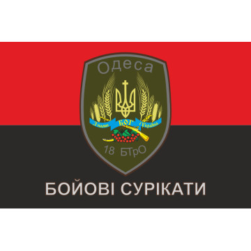 Прапор 18 БТрО ЗСУ «Одеса», «Бойові сурікати». Варіант-03 Прапор 18 БТрО ЗСУ «Одеса», «Бойові сурікати». Варіант-03