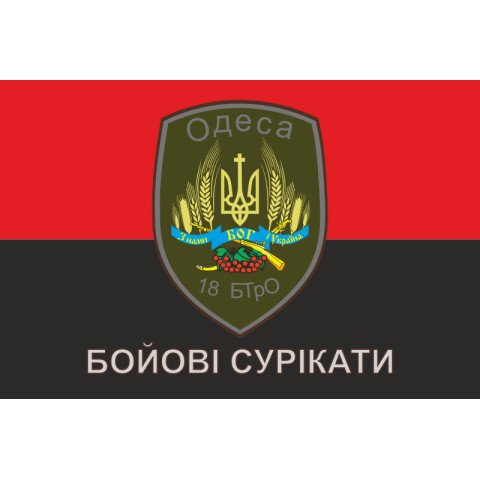 Прапор 18 БТрО ЗСУ «Одеса», «Бойові сурікати». Варіант-03 Прапор 18 БТрО ЗСУ «Одеса», «Бойові сурікати». Варіант-03