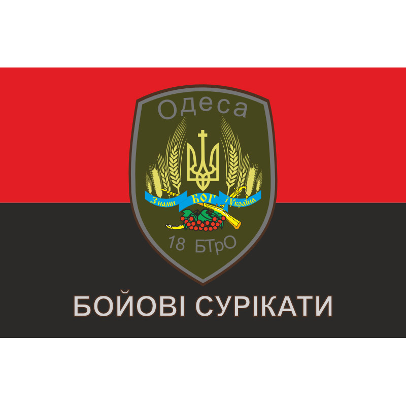 Флаг 18 БТрО ВСУ «Одесса», «Бойові сурікати». Вариант-03 Флаг 18 БТрО ВСУ «Одесса», «Бойові сурікати». Вариант-03