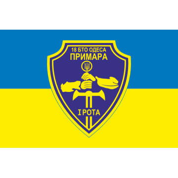 Прапор 18 БТрО ЗСУ «Одеса», 1 рота «Примара». Варіант-01 Прапор 18 БТрО ЗСУ «Одеса», 1 рота «Примара». Варіант-01