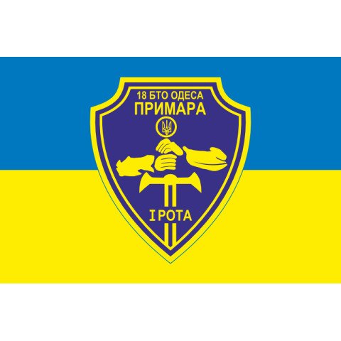 Флаг 18 БТрО ВСУ «Одесса», 1 рота «Призрак». Вариант-01 Флаг 18 БТрО ВСУ «Одесса», 1 рота «Призрак». Вариант-01