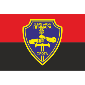 Прапор 18 БТрО ЗСУ «Одеса», 1 рота «Примара». Варіант-02 Прапор 18 БТрО ЗСУ «Одеса», 1 рота «Примара». Варіант-02