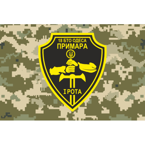 Флаг 18 БТрО ВСУ «Одесса», 1 рота «Призрак». Вариант-04 Флаг 18 БТрО ВСУ «Одесса», 1 рота «Призрак». Вариант-04