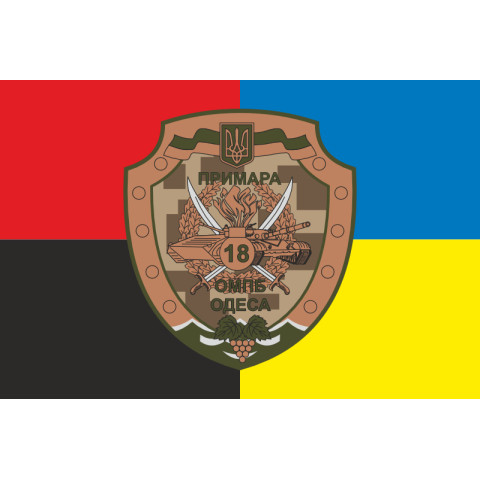 Прапор 18 ОМПБ (окремий мотопіхотний батальйон) «Одеса» ЗСУ. Варіант-03